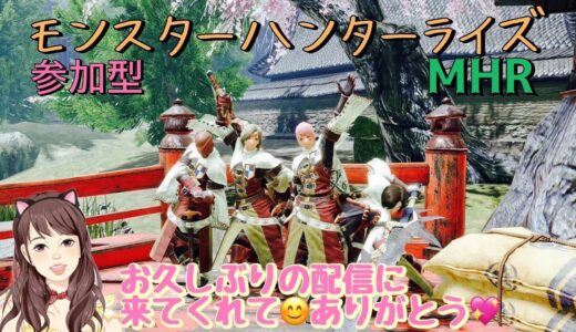 PS4   参加型 [モンスターハンターライズ] MHR お久しぶり配信　遊んで行くよ♪ライブ 　Live 2023.02.11