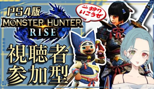 【 PS4 / MHRise モンハンライズ 参加型 】ハンター生活、超心珠つくる　雑談かもーーんぬ 初見さん大歓迎♪