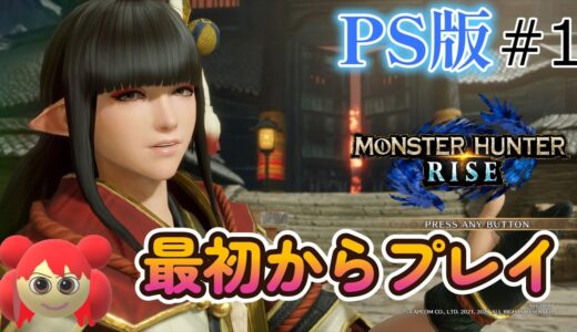 【モンハンライズ】PS4　最初からメインストーリーを進めます＃1