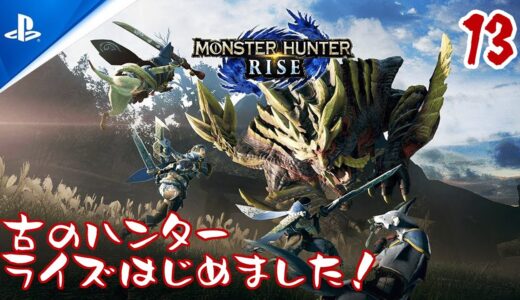 【PS4/モンスターハンターライズ】古のハンターライズはじめました！#13日目