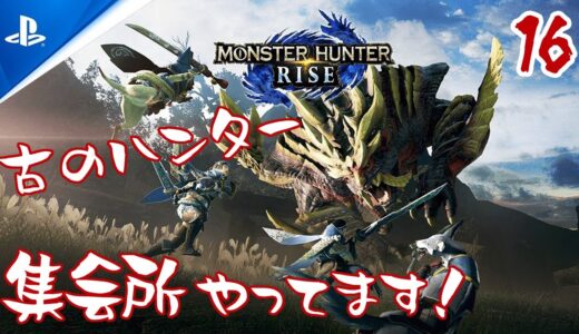 【PS4/モンスターハンターライズ】古のハンター集会所やってます！#16日目