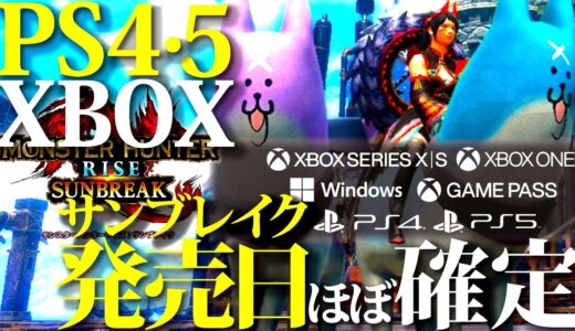 PS4&5/XBOX版サンブレイク発売日、カプコンの新イベントでほぼ確定。やっぱり今年はゲーム大豊作年！！【モンハンライズサンブレイク】