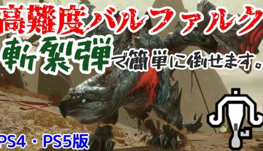 【PS4・PS5版】高難度バルファルクは斬裂弾で簡単に倒せる！【ライトボウガン】【モンハンライズ】