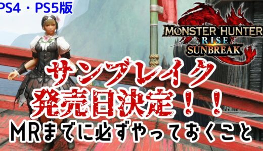 【PS4・PS5版】サンブレイク発売日決定！！サンブレイクまでに必ずやっておくこと＆やらなくてもいいこと【モンハンライズ】