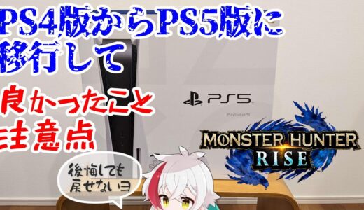 【モンハンライズ】PS4版からPS5版に移行して良かったところ＆注意点
