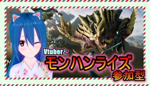 【参加型】【PS4】雑談多めのモンハンRISE 配信 【モンハンライズ】 【vtuber】