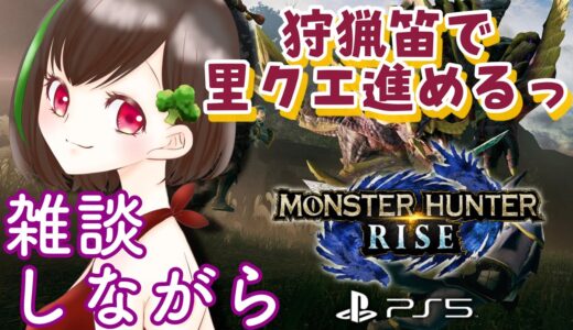 【PS5版 モンスターハンターライズ】教えて✨初めてのモンハンライズ【てあらぺすか】