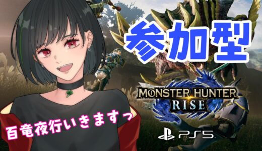 お試し 参加型【PS5版 モンスターハンターライズ】初めての試み🌟概要欄チェックしてね❤【てあらぺすか】