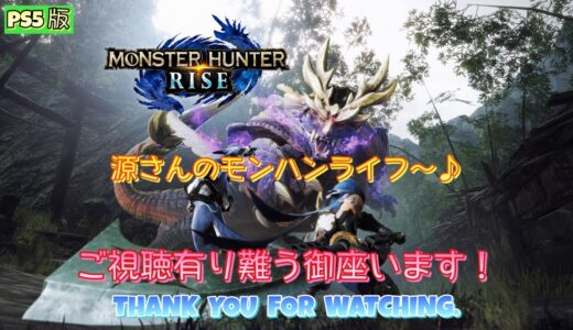 モンハンライズ　[PS5版]　# 11　源さんのモンハンライフ～♪　のんびり狩り活ーっ❗