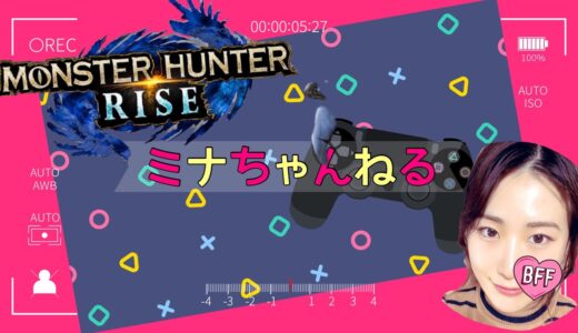 [モンハンライズ]PS5版初心者なりに頑張る夜はドラクエ[顔出し][女性配信]