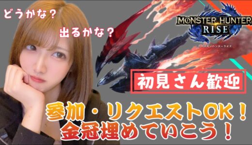 【初見さん歓迎】【PS5:モンハンライズ】のんびり金冠！雑談配信[参加型]