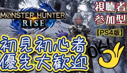 【PS5版】モンハンライズ参加型　初見さん初心者さん大歓迎🐯