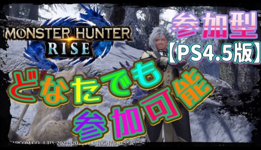 モンスターハンターライズ[PS5版]参加型✌️属性ライト作りたいな👊初見初心者さん大歓迎👌