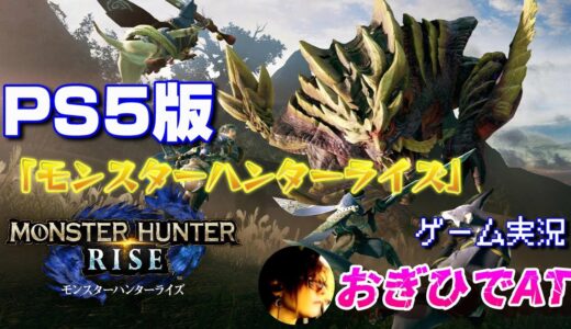 PS5から配信「モンスターハンターライズ」