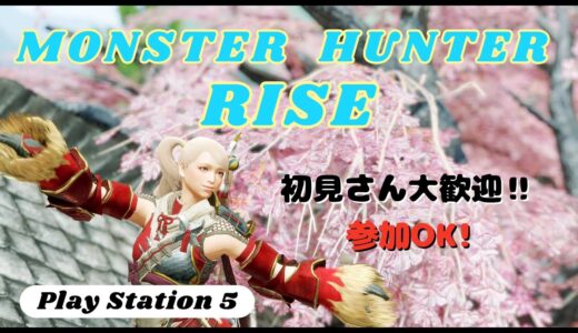 【 PS5版  : モンハンライズ 】第１７回　まったり素材集めとHR上げ！！～初見さん大歓迎です！～