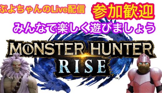 モンスターハンターライズ やってみる！ PS5 参加型配信 みんなで楽しく遊びましょう！雑談歓迎  #monsterhunterrise #モンスターハンターライズ #ps5