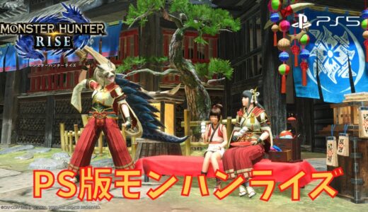 【PS5版】17時頃まで参加型🎮モンスターハンターライズ MHR【大剣大好き】