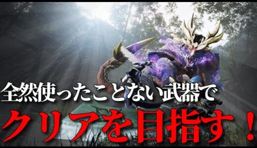 【PS5版】生粋のチャアク使いが全然使ったことない武器でモンスターハンターライズ1からはじめる！part1