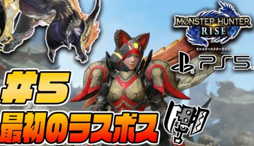 【アプデ前時点のラスボス】PS5版モンハンライズをスラアクで攻略していく！#5【モンスターハンターライズ】