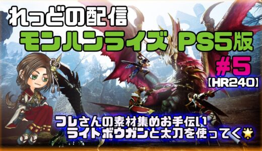 【モンハンライズPS5】#5　ライトボウガンと太刀を使っていきます🌟フレさんの素材集めお手伝い[HR240］