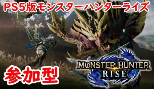 「＃PS5」[モンスターハンターライズ]　HR上げやっていきます！後半参加型LIVE