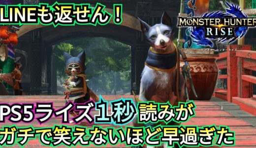 【１秒で読み込む！】PS5のモンハンライズがLINE返す暇も無い