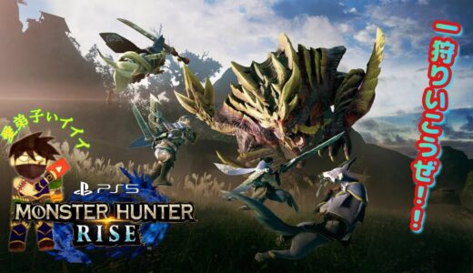 #９ 手がかじかむくらい寒い🥶から狩り[PS5]モンスターハンターライズ[LIVE実況][MONSTER HUNTER RISE]