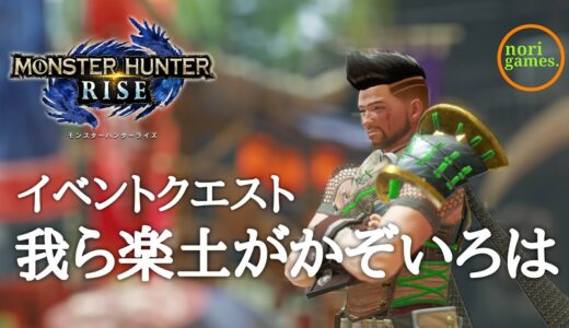 【モンハンライズ / PS5】我ら楽土がかぞいろは【MHRISE】