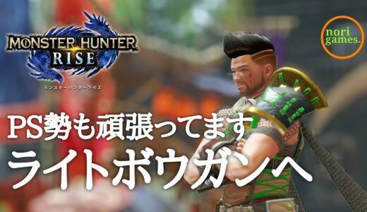 【モンハンライズ / PS5】ライトボウガンをさわりだす【MHRISE】