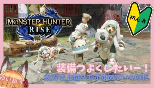 【モンハンライズ/PS5】モンハン初心者🔰☆４上位クエすすめる！装備強くしたいなあ🥺🪄【MHRise】