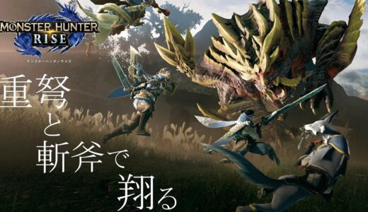 【PS5版モンハンライズ/MHRrise】PS5版を重弩と斬斧で翔る