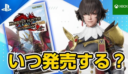 【サンブレイク】発売前にやっておくべき事！PS5・PS4・XBOX版の発売時期はアプデの前か？【モンハンライズ サンブレイク】