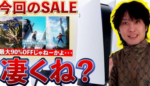 【PSストアSALE】モンハンもファイナルファンタジーもお買い得！今回のセール凄くね？【ESSENTIAL PICKS セール】