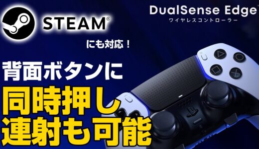 連射に同時押し！背面ボタンがSTEAMにも対応！デュアルセンスエッジが便利すぎてヤバい【モンハンライズ サンブレイク】