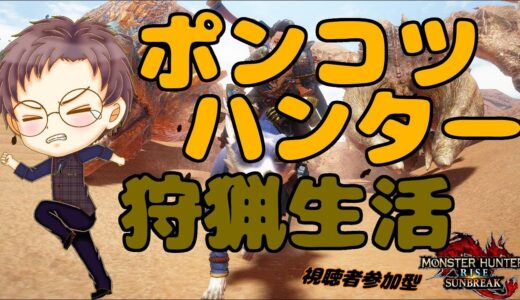【Switch版 モンスターハンターライズ：サンブレイク】ポンコツハンターの狩猟生活 #171【浦上直哉】