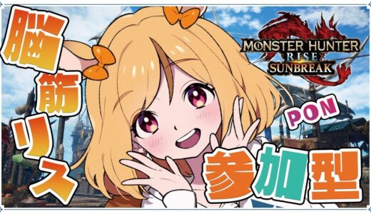【モンスターハンターライズ：サンブレイク/モンハン/モンハンライズ】【 Switch版参加型！初心者ぽんこつハンターの双剣強化！！初見さん大歓迎！】