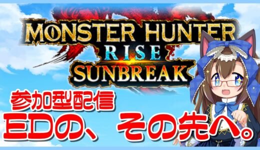 【#参加型・ #モンハンライズ サンブレイク Switch版 】 EDの、その先へ…　その5【明晩あるむ】#おんえあるむ