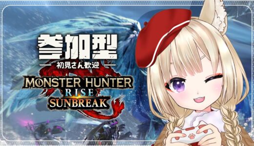 【 初見歓迎 / 参加型 】もちろん行くね？イヴェルカーナ【 #モンハンライズサンブレイク  / Switch版 】ガンランス┆狐森ろべ / #Vtuber