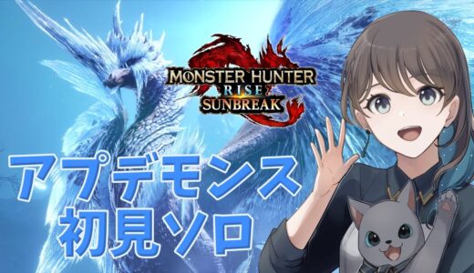 【モンハンライズ:サンブレイク[Switch]/MHRSB#89】アプデきたー！初見ソロで倒せる？！【mobi】