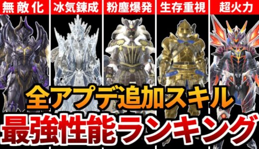 アプデで追加された最強スキルランキングTOP10【第1～4弾アプデ】