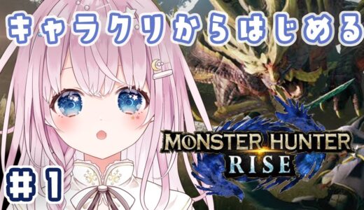 【#モンハンライズ 】#１ キャラクリからはじめるモンハン！【#新人Vtuber/奏星ひかり】