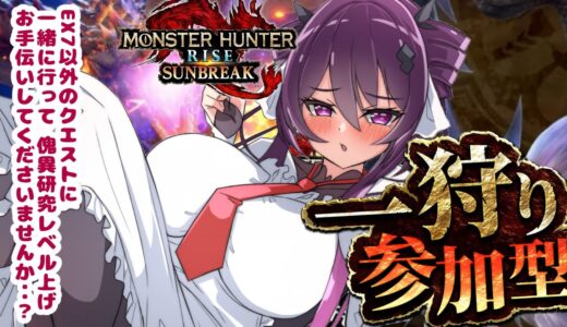 【モンスターハンターライズ：サンブレイク】初見の方大歓迎♪参加型！怪異研究レベルあげたい～～♪【Vtuber】
