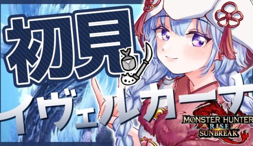 【モンハンライズサンブレイク】第４弾アプデ！操虫棍でイヴェルカーナソロ討伐！【熊野ふぁい/Vtuber/Switch版/MH/配信中】