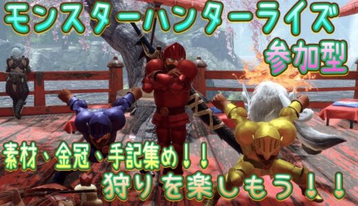 [ps4]　モンスターハンター　ライズ　ps版　 　初見さん大歓迎！金冠、素材、色々あつめよ！楽しく狩りしるー！！