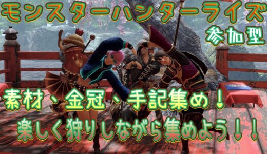 [ps4]　モンスターハンター　ライズ　ps版　 　初見さん大歓迎！素材、金冠、色々！！参加型！！お手伝いも承ります！w