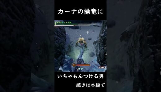 イヴェルカーナの操竜にいちゃもんつけまくる男【モンスターハンターライズ:サンブレイク】#shorts
