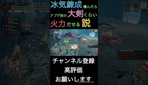 #モンスターハンターライズサンブレイク #shorts #short  太刀で冰気錬成積んだらアプデ前の大剣ぐらい火力出る説www
