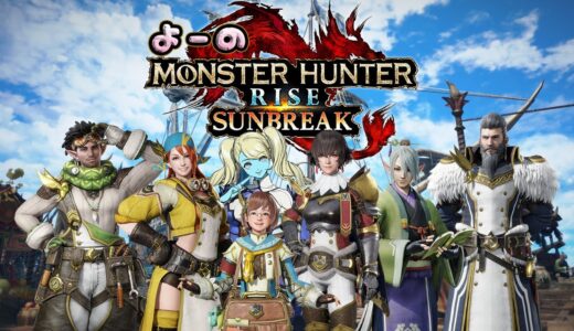 【モンハン/ライズ/サンブレイク】☆調査レベルを上げていく☆ネタバレあり☆【switch版】