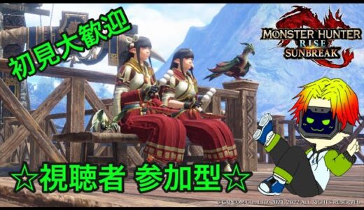 switch版【モンハンライズ：サンブレイク】☆参加型☆　双剣使いの日常