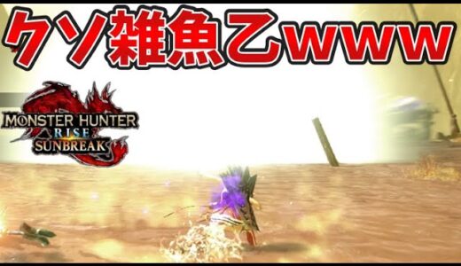 【衝撃のラスト】閃光玉とモドリ玉で倒せないモンスターおるんか？ｗイベントクエスト「烈火襲来：焔の海に大難は舞う」【モンハンライズ サンブレイク】